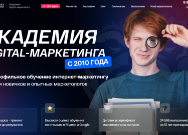 Ведущая академия интернет-маркетинга в Рунете.
